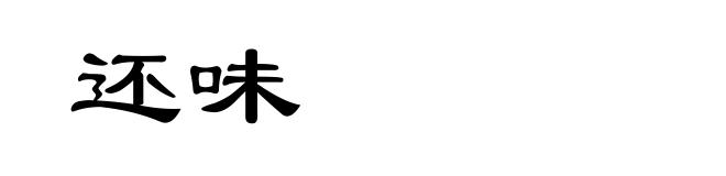 还味