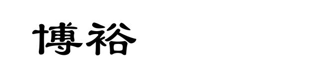 博裕