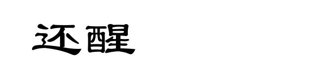 还醒