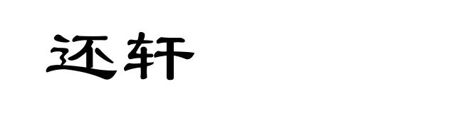 还轩