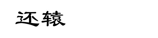 还辕