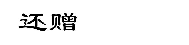 还赠