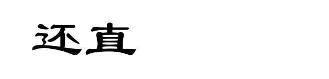还直
