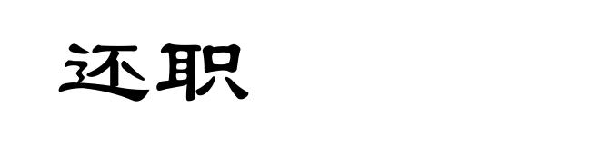 还职