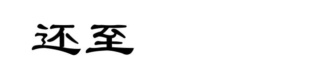 还至