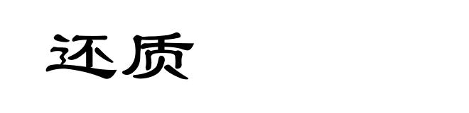 还质