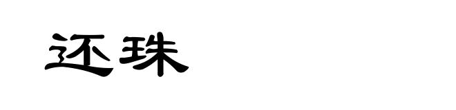 还珠