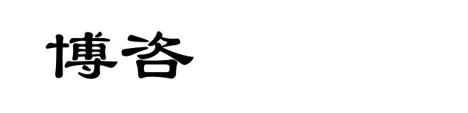 博咨