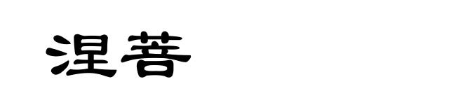 涅菩