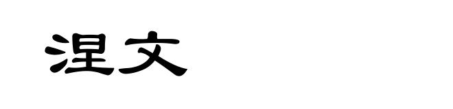涅文