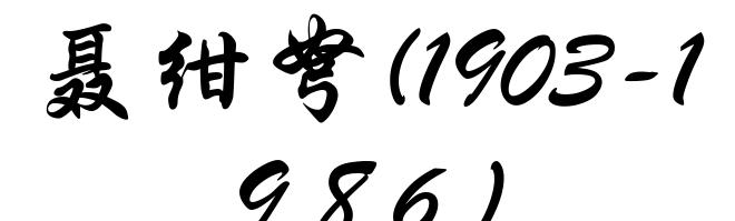 聂绀弩(1903-1986)