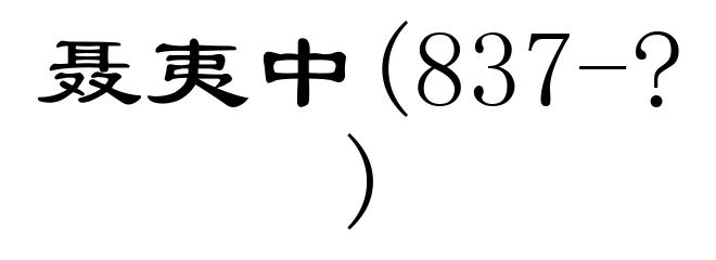 聂夷中(837-?)