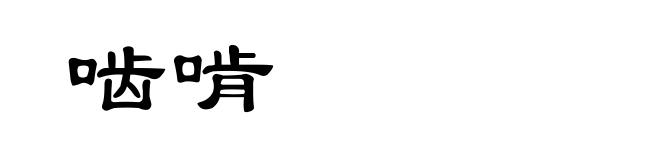 啮啃