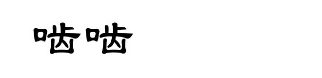 啮啮