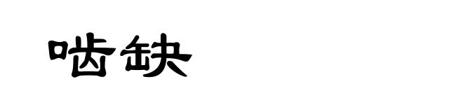 啮缺