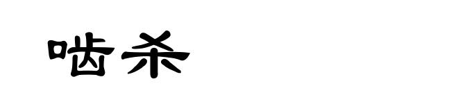 啮杀