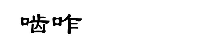 啮咋