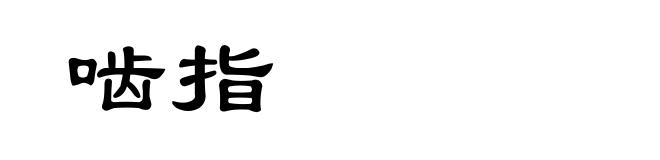 啮指