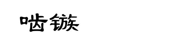 啮镞