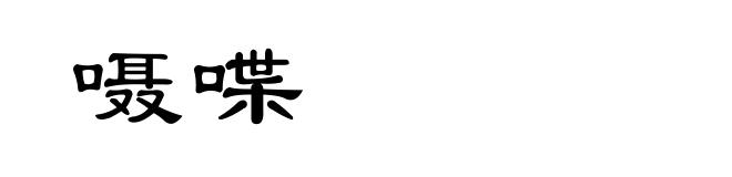 嗫喋