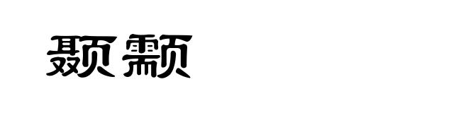 颞颥