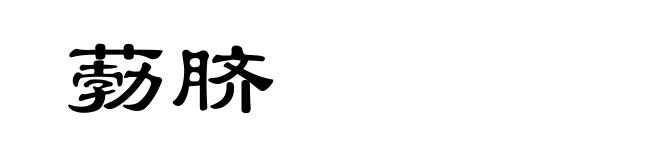 葧脐