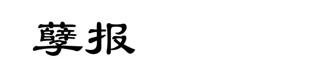 孽报