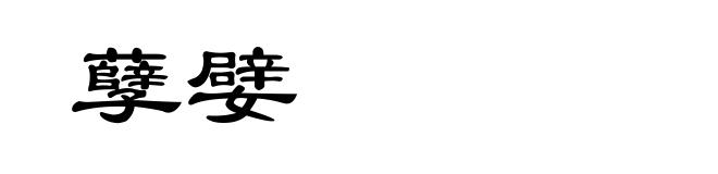 孽嬖