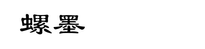 螺墨