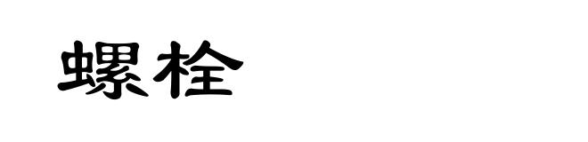 螺栓