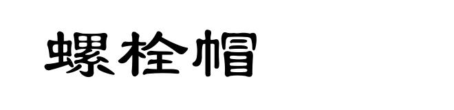 螺栓帽