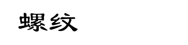 螺纹
