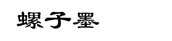 螺子墨