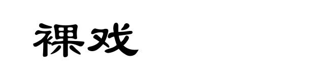 裸戏