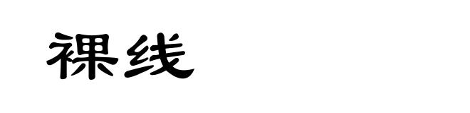裸线