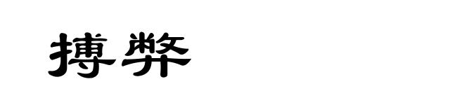 搏弊