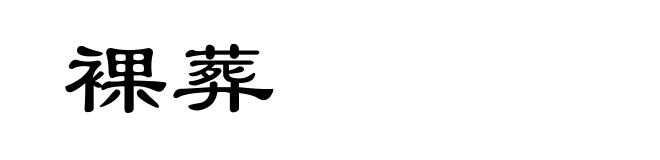 裸葬
