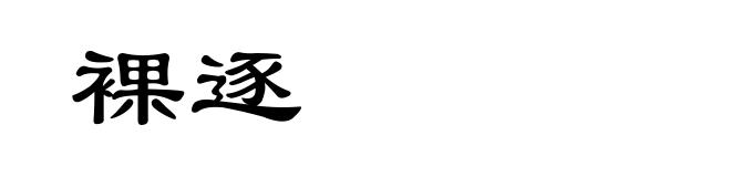 裸逐