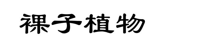 裸子植物