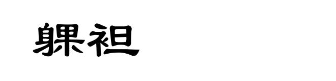 躶袒