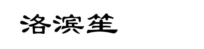洛滨笙