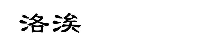 洛涘