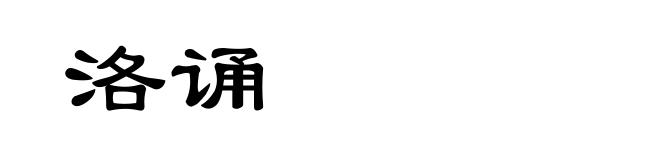 洛诵