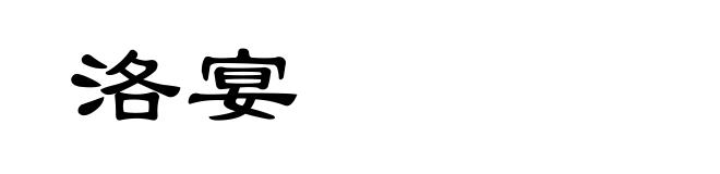 洛宴