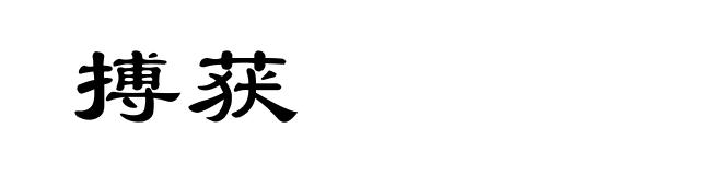 搏获