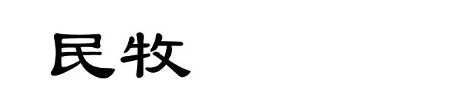 民牧
