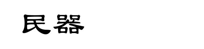 民器