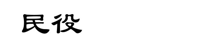 民役