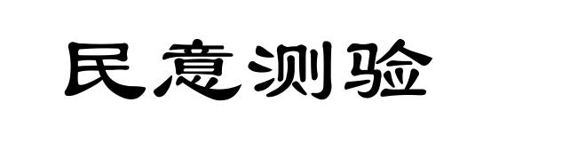 民意测验