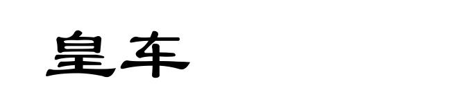 皇车